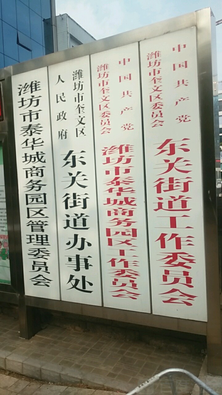 东关街道办事处