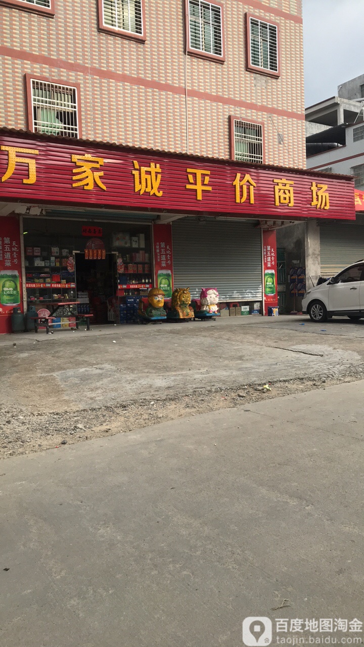 万家诚平价商场