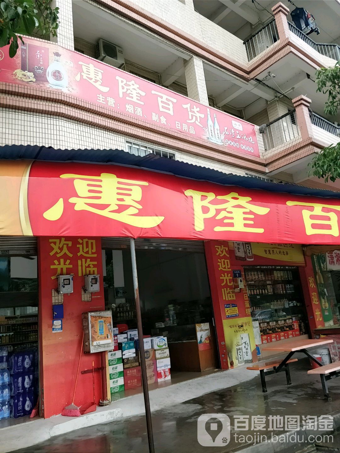 惠隆百货