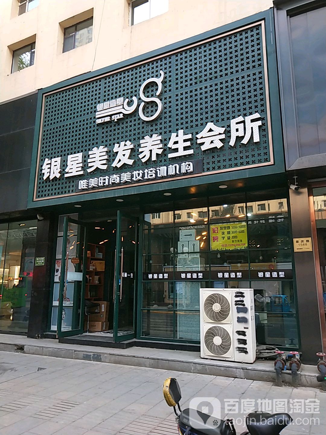 银星媚潮牌烫染(财富总店)