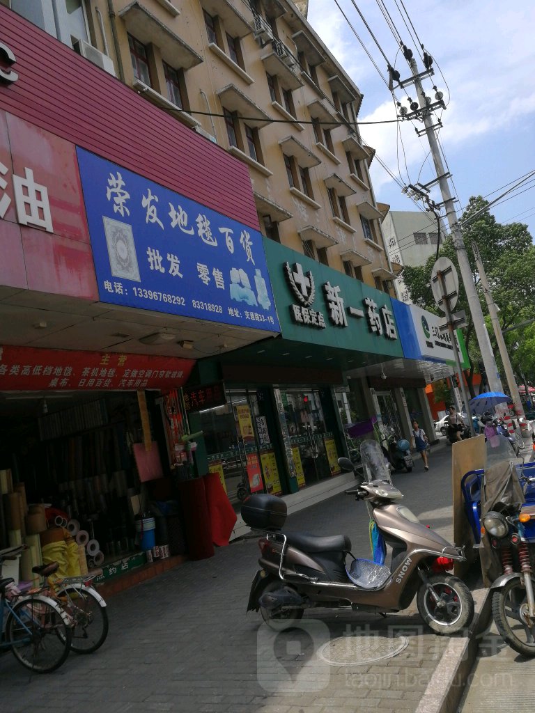 新一药店(人民路店)