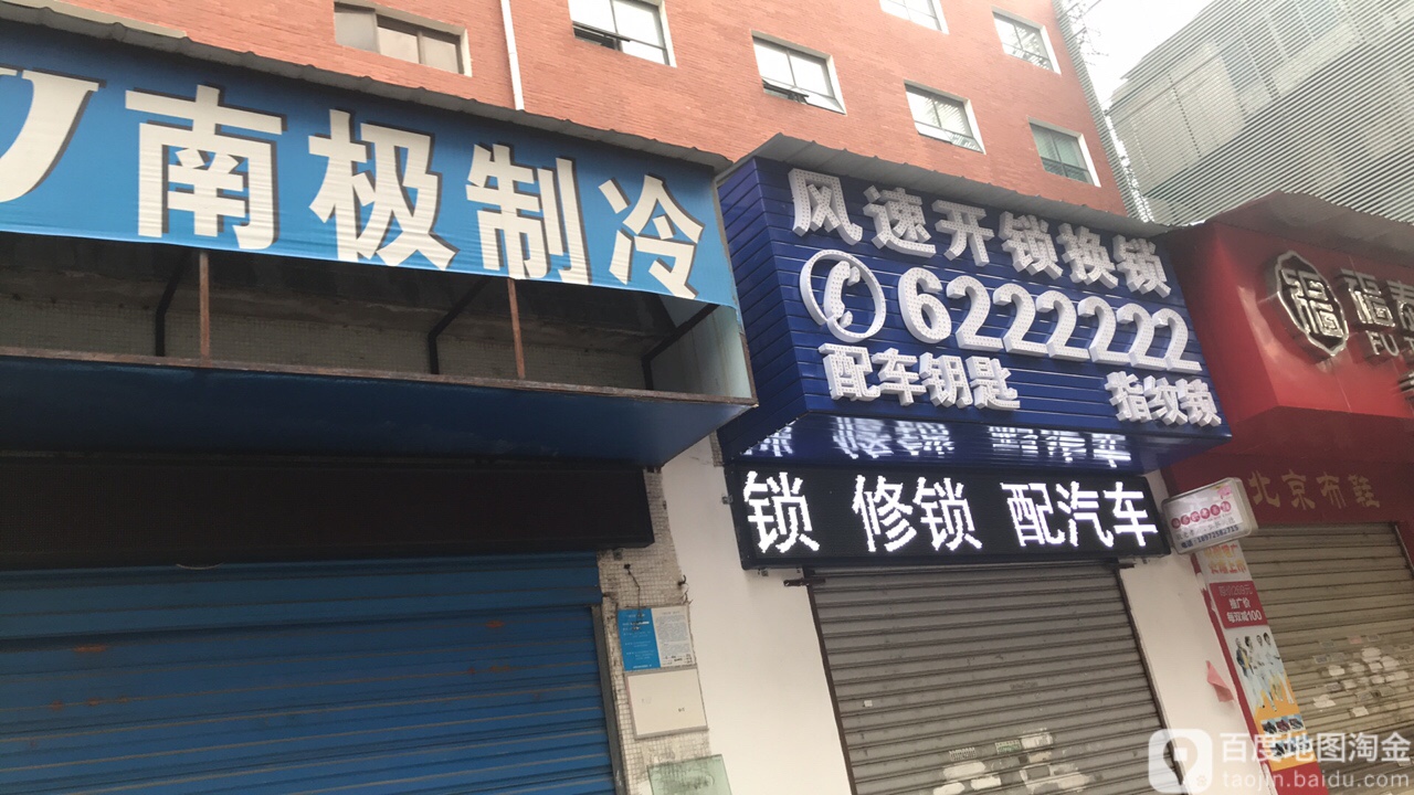 风速开锁换锁(桃花岭店)