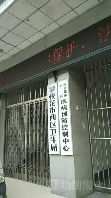 攀枝花市西区疾病预防控制中心