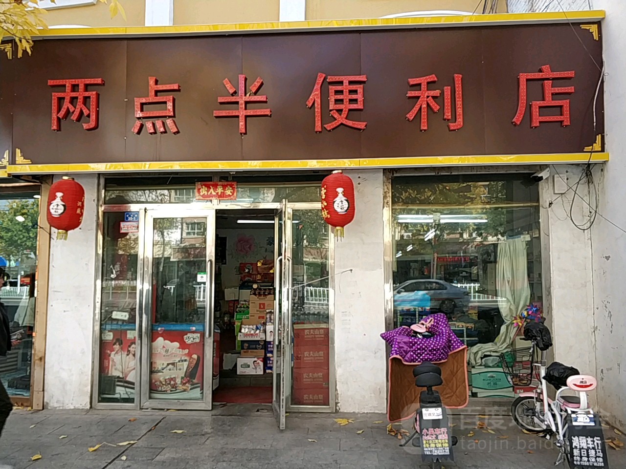 两点办便利店