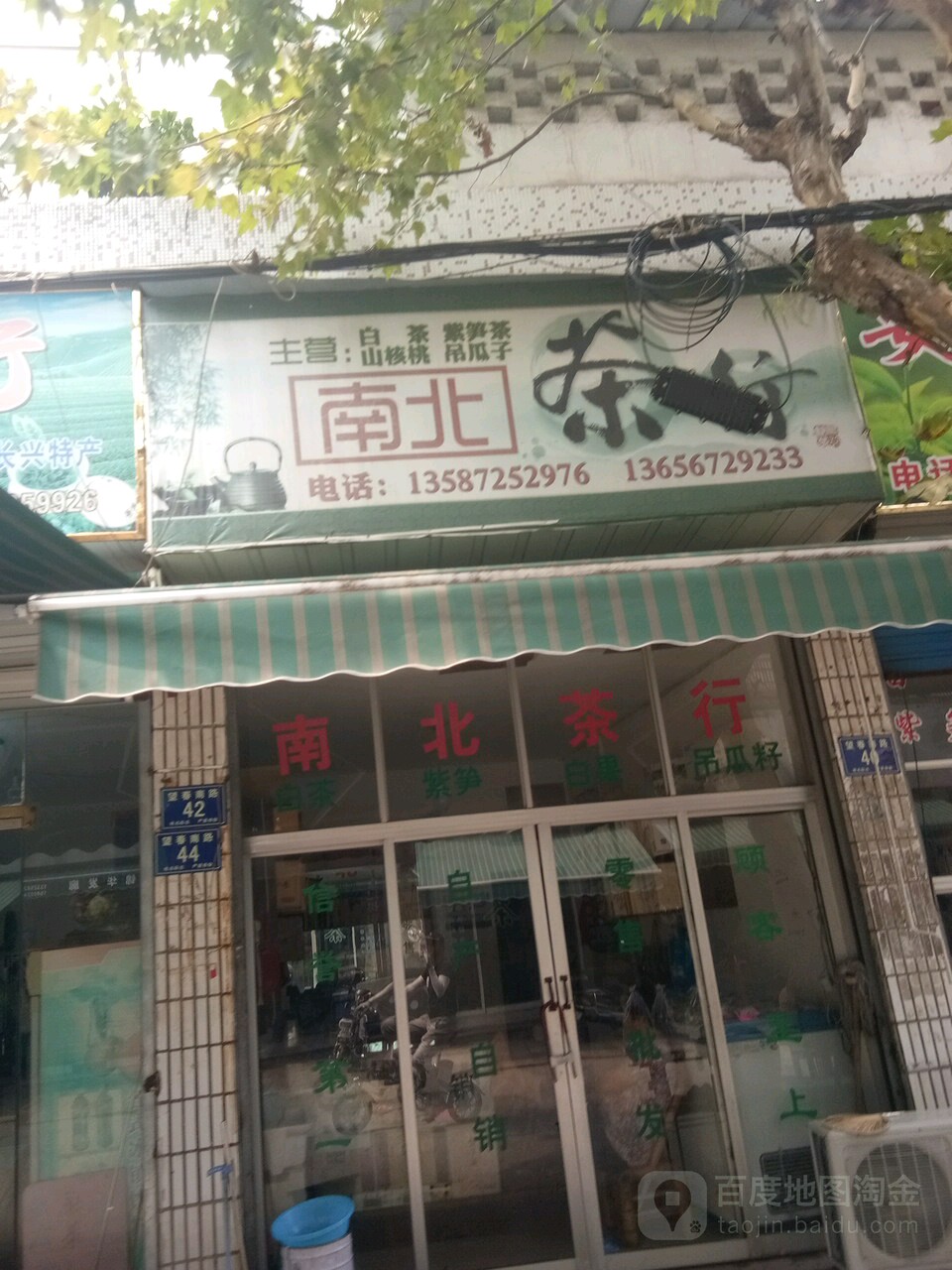 南北茶行