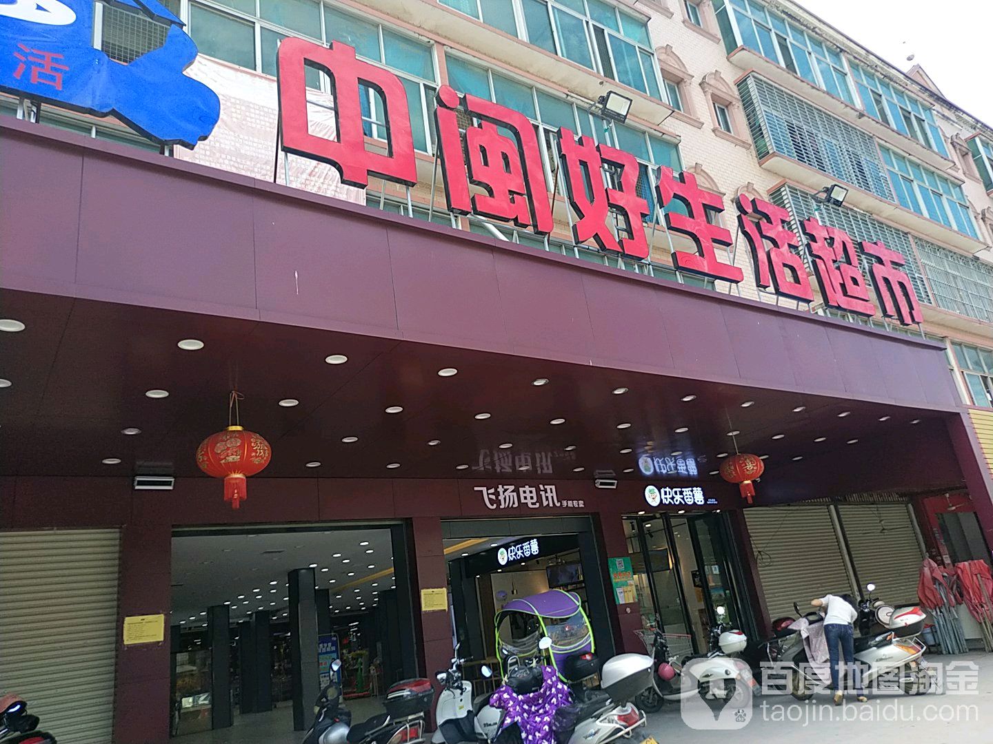 中闽没好生活超市(康美店)