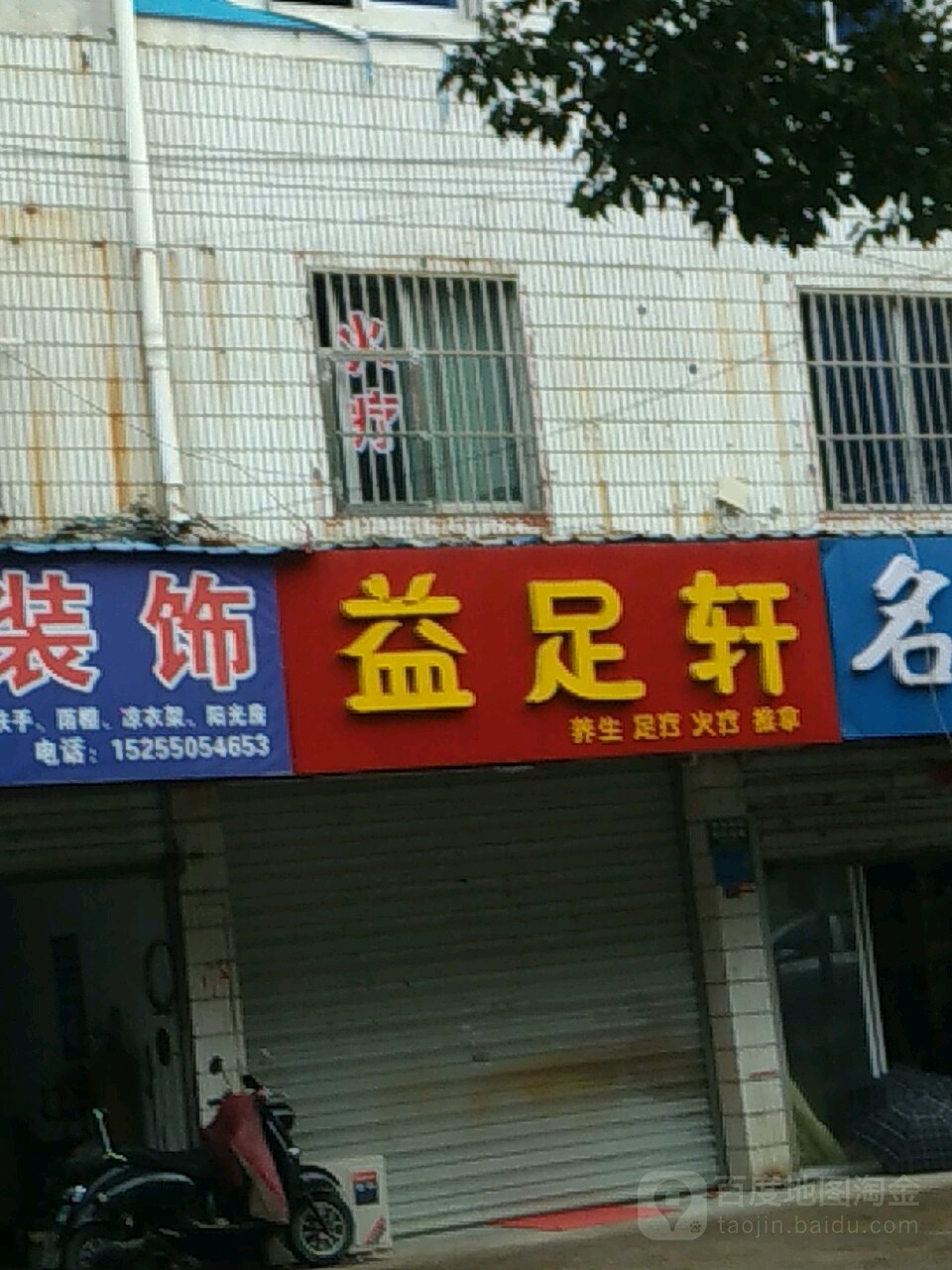益足轩