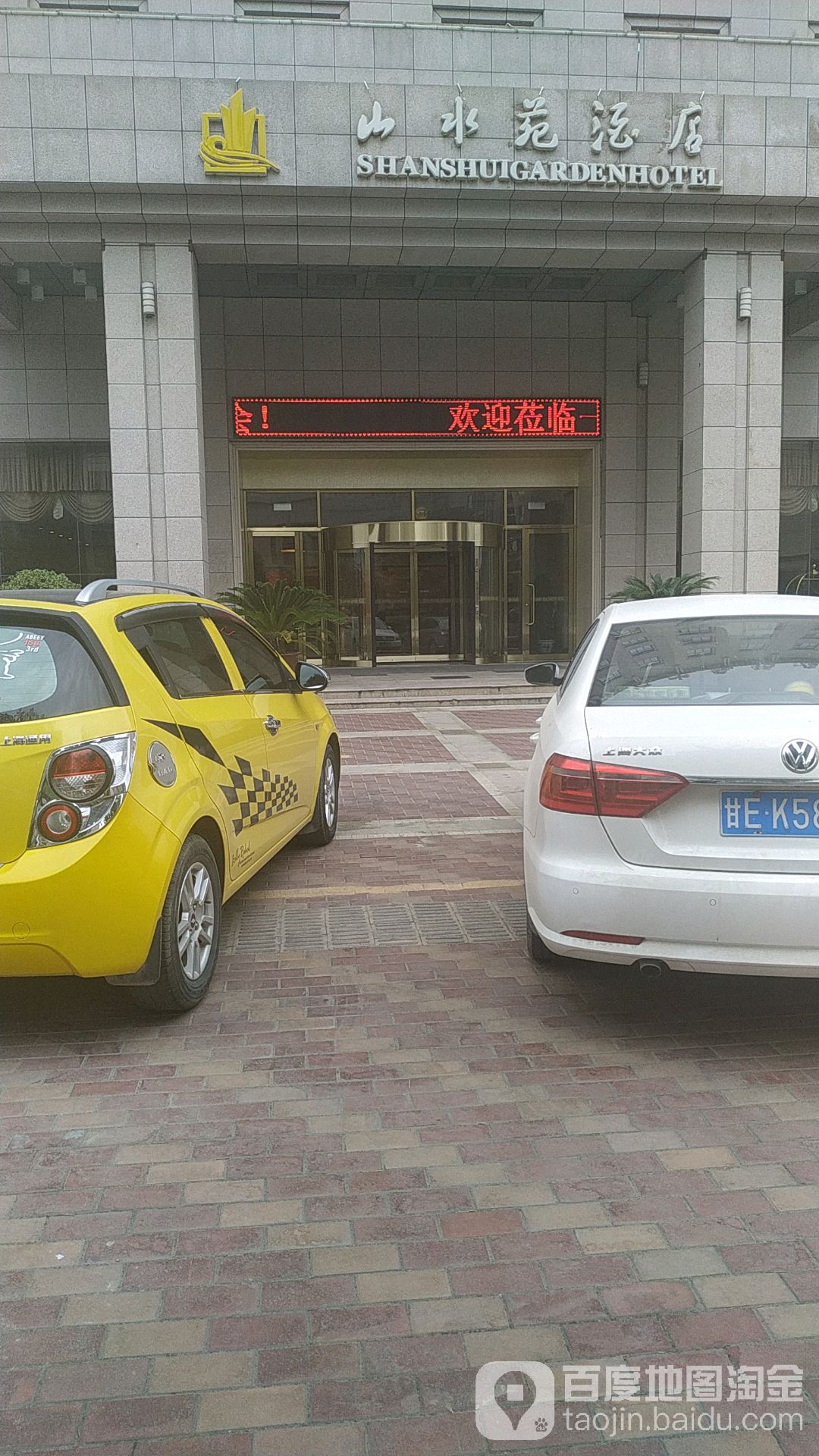 山水苑大酒店白乐门餐饮部