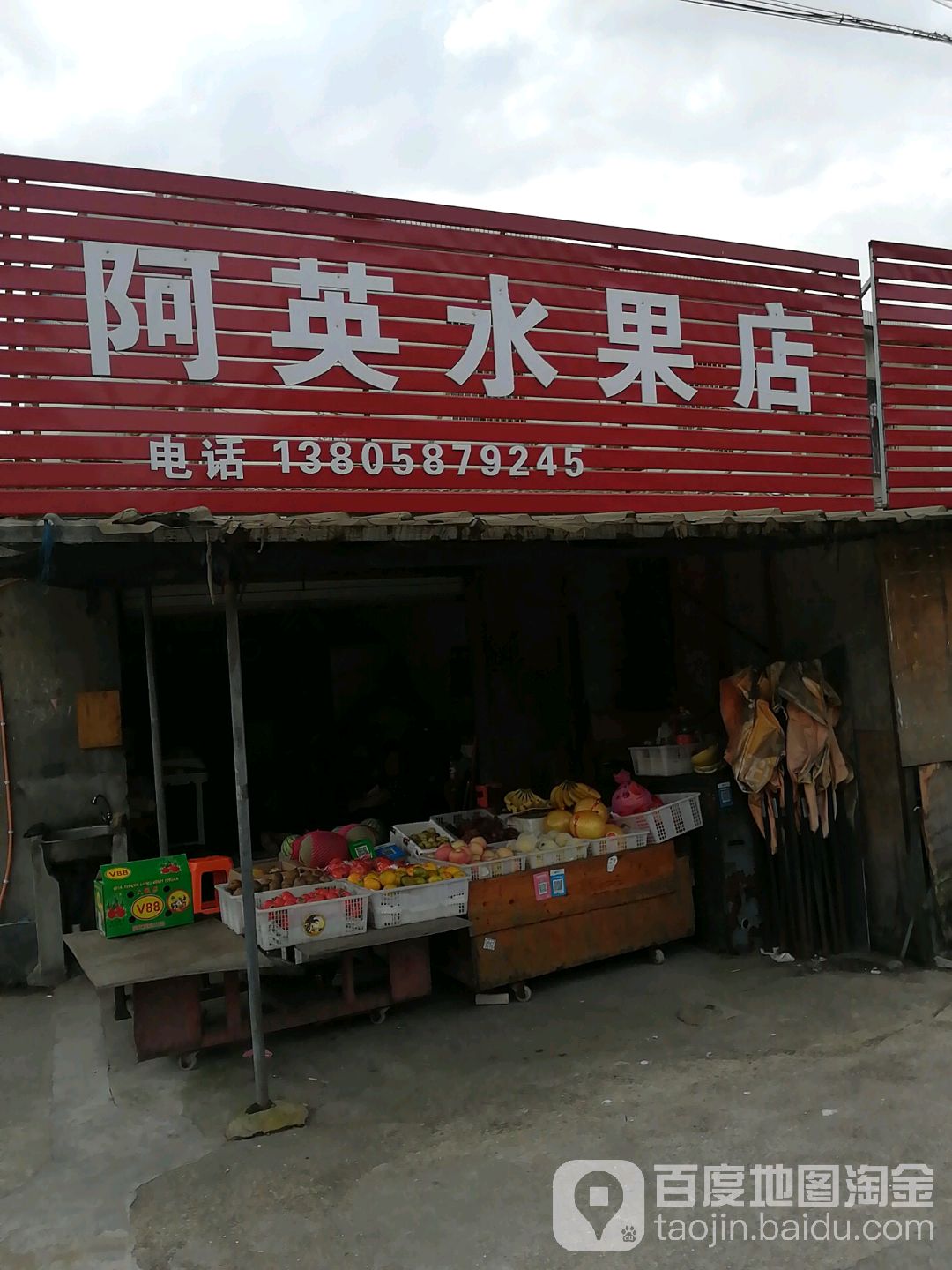 阿英水果店