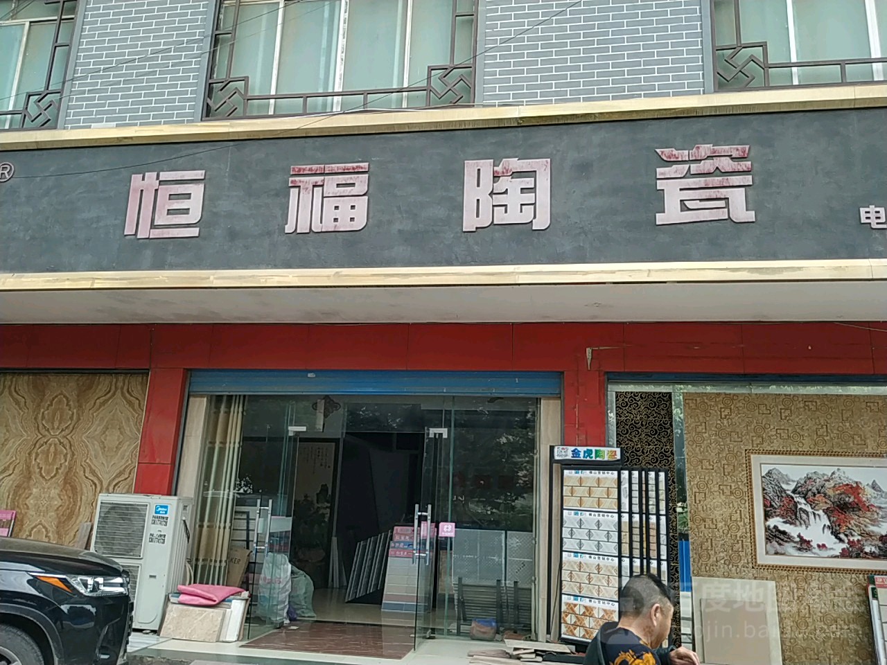 永福陶瓷(凤凰路店)