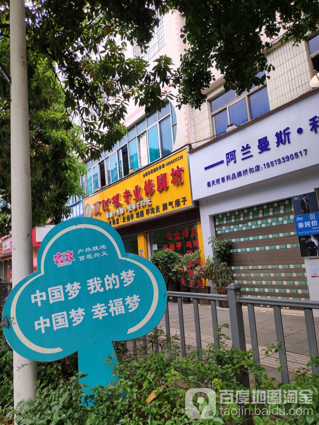 夏时根专业脚修坊(坪东大道店)