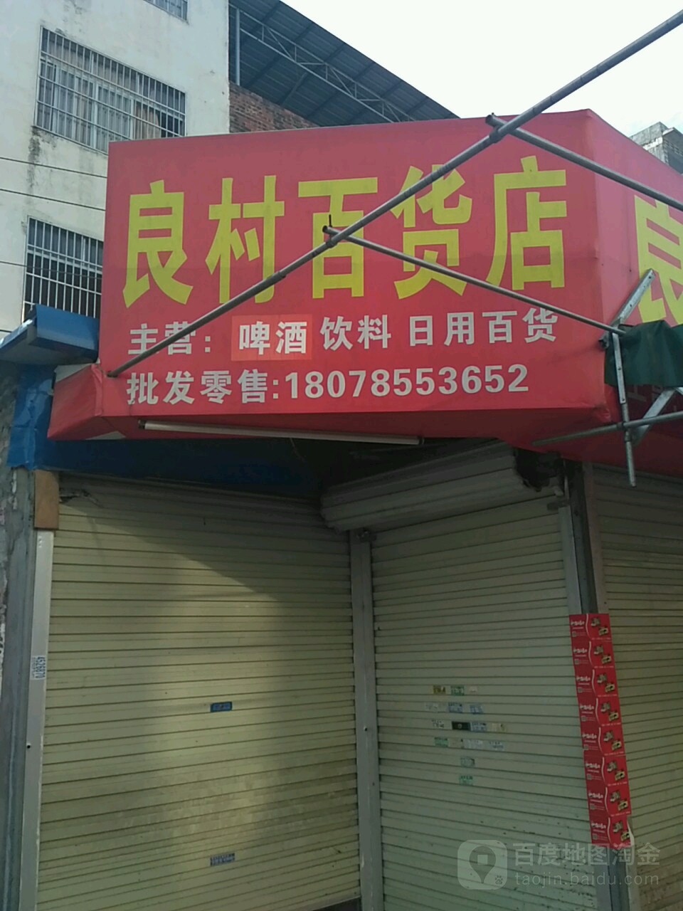 良村百货店