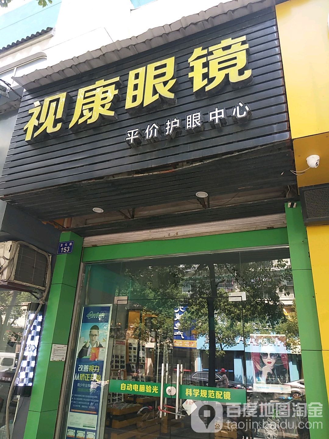 视康眼(龙化路店)