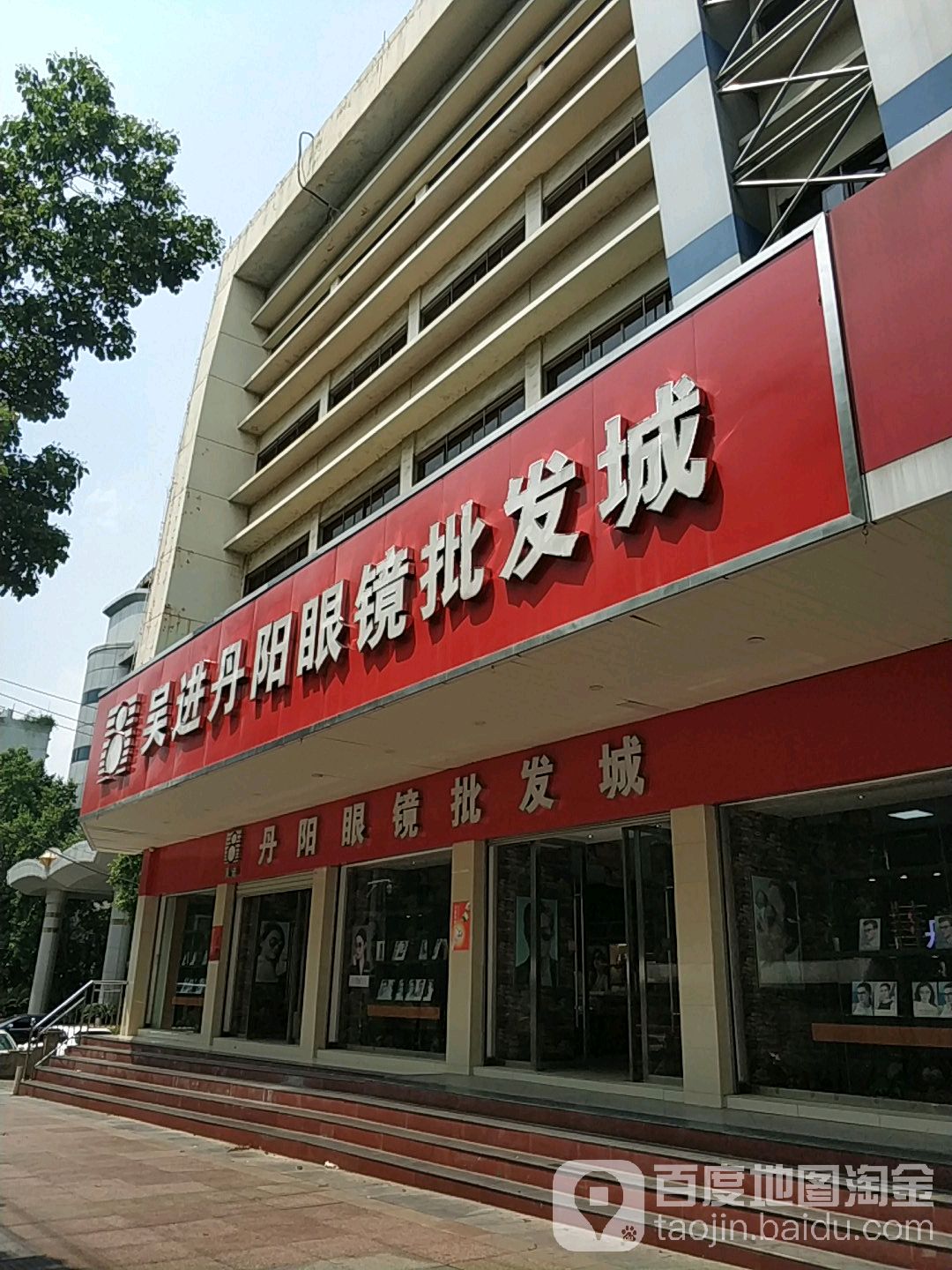 吴进丹阳眼镜批发城(红旗大道店)