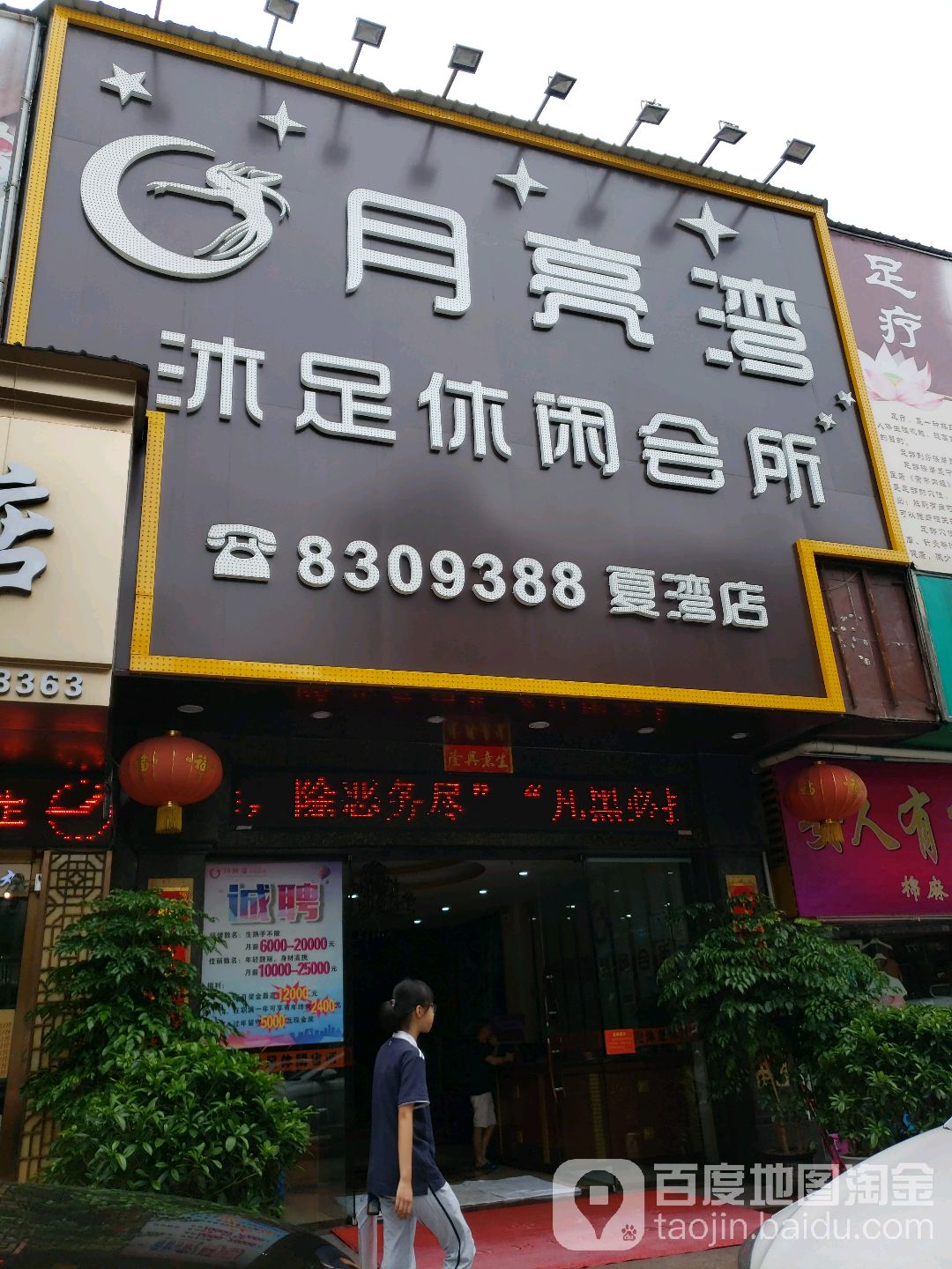 月亮湾沐足休闲会所(夏湾店)