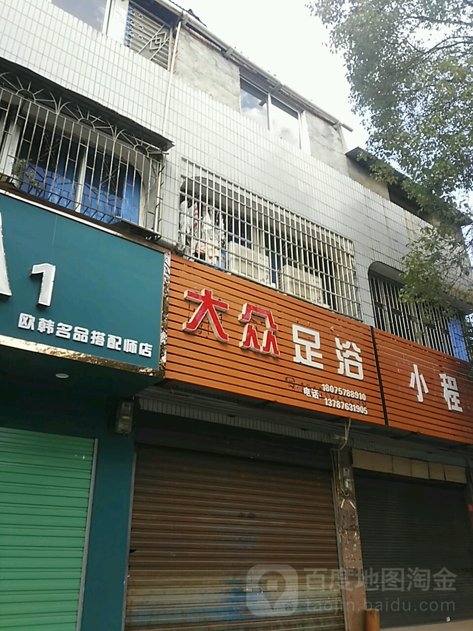 大众足浴