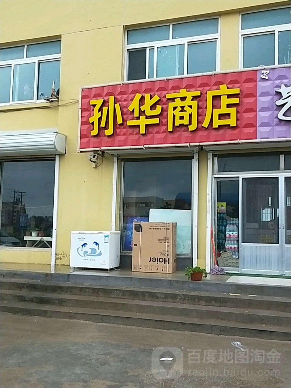 孙华家电商店