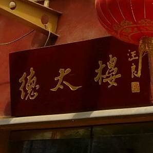 德太楼·宴会厅(建国门店)