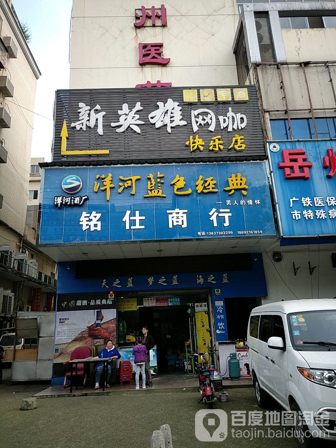 新英雄网咖(快乐店)