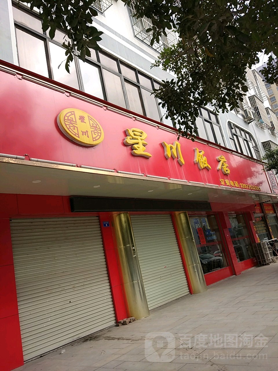 星川饭店