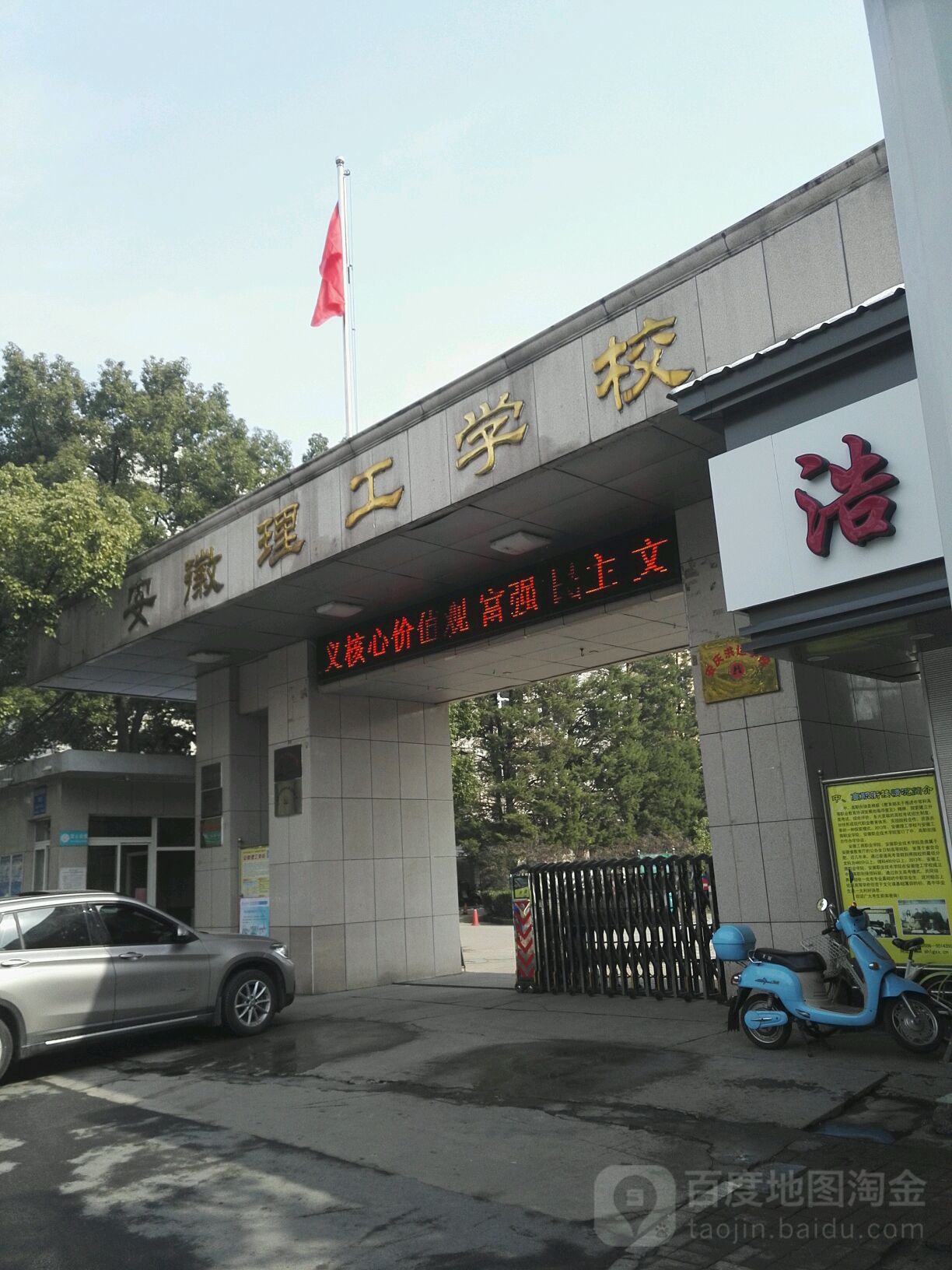 安徽理工学校(南校区)