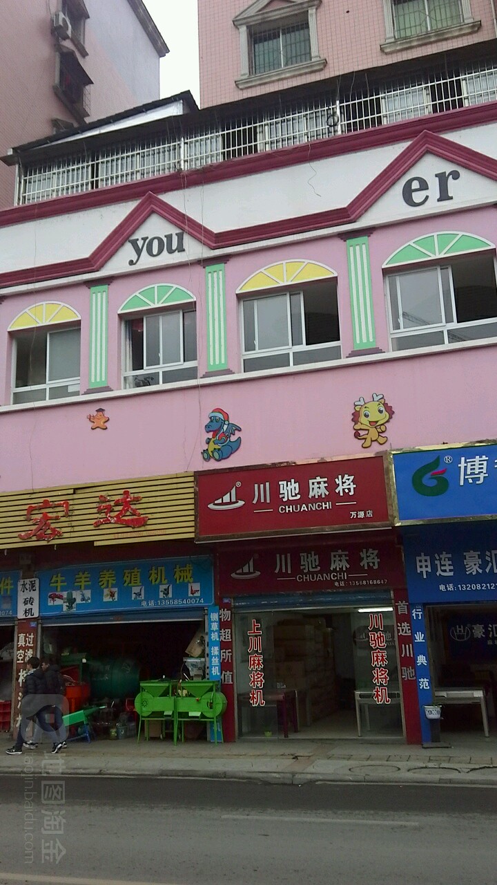 川驰麻将(万源店)