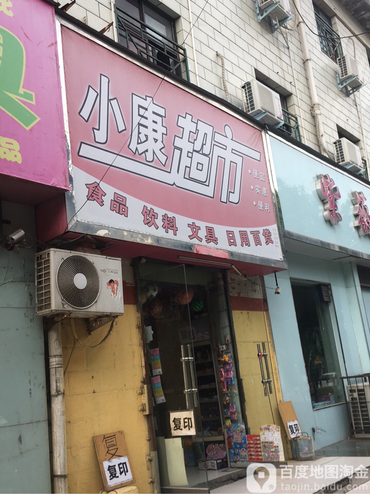 荥阳市小康超市(演武路店)