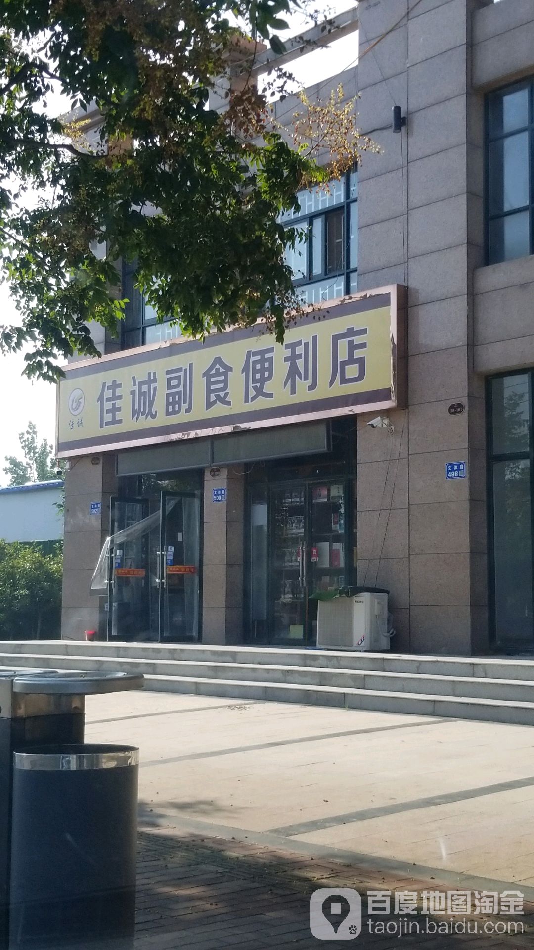 佳诚副食便利店