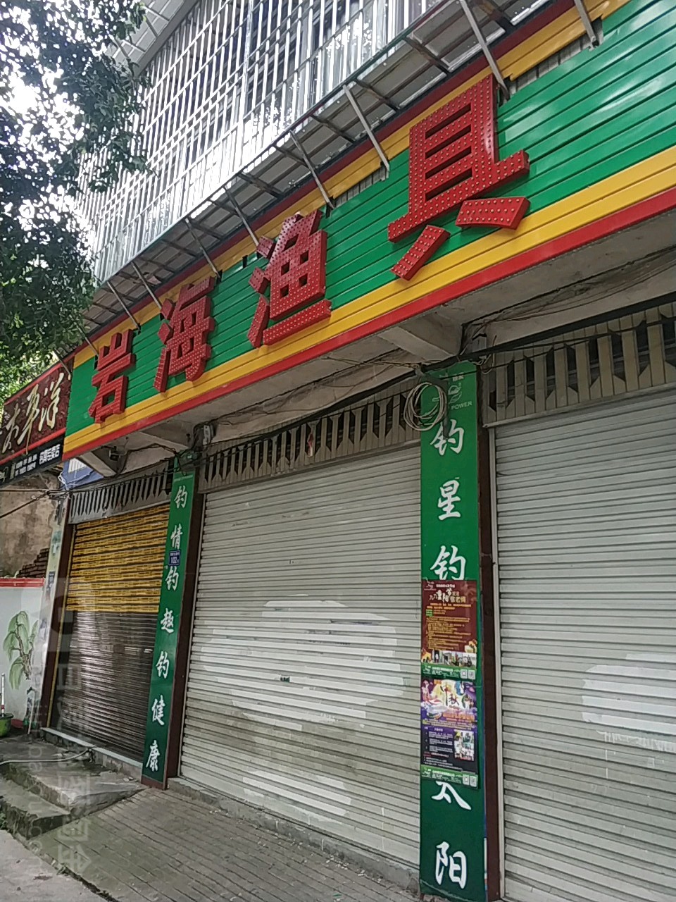 岩海鱼具