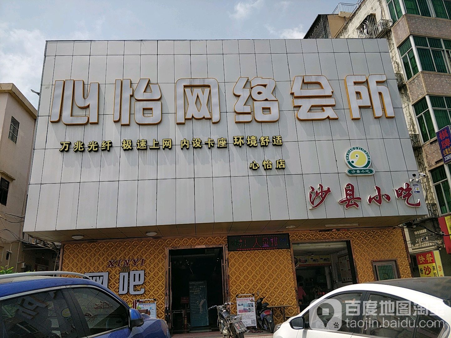 心怡网吧(东门街店)