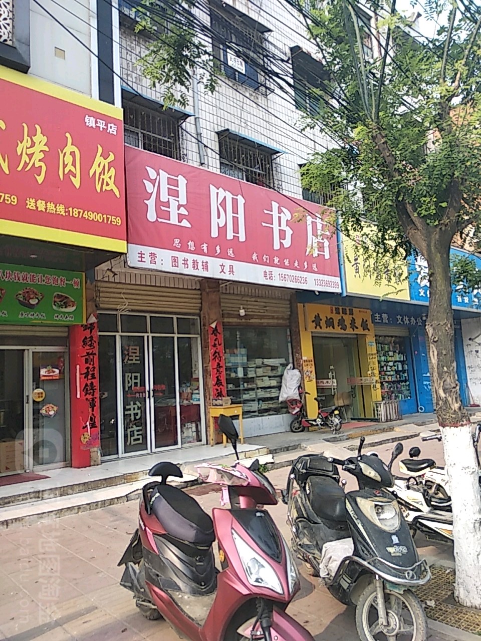 镇平县涅阳书店