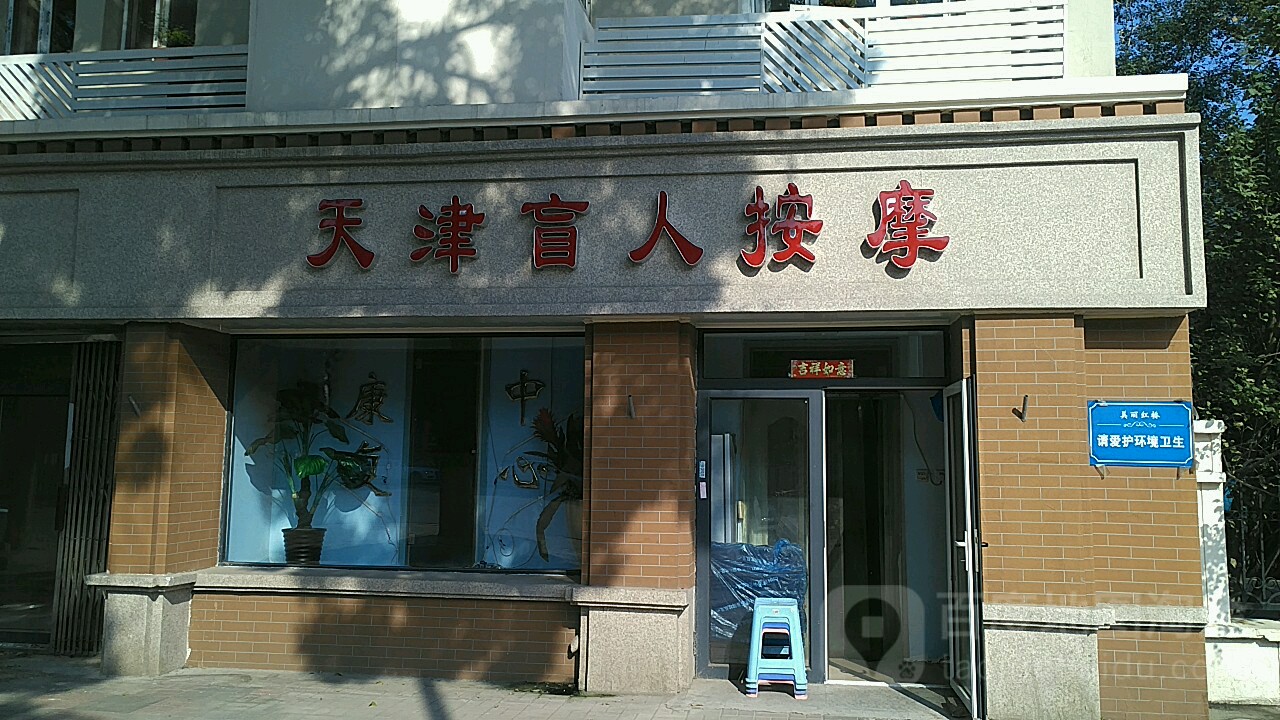 天津盲人按摩