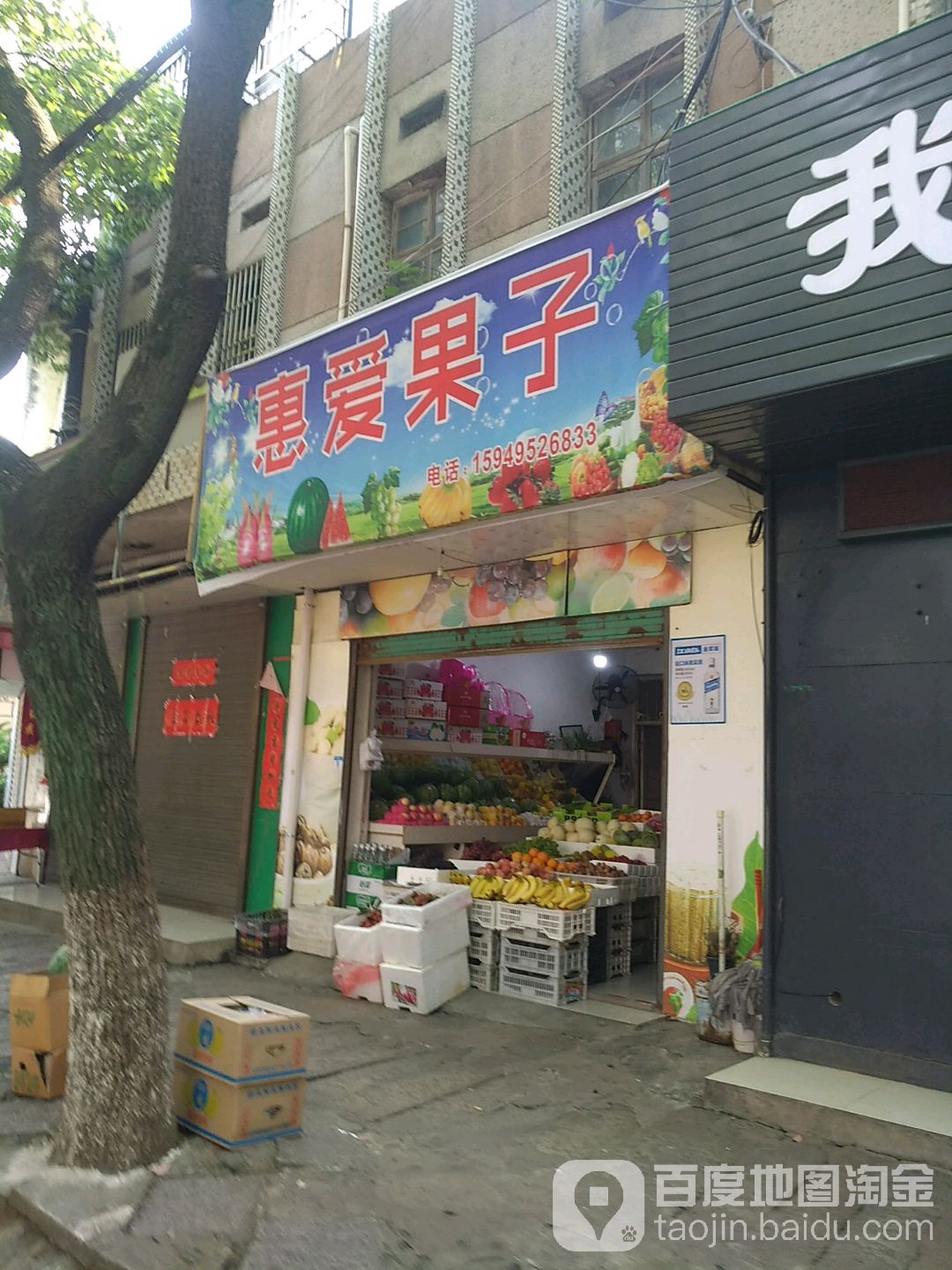 惠爱果子店