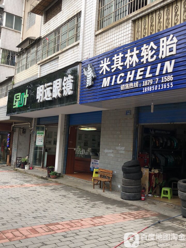 明远眼镜(育才路店)