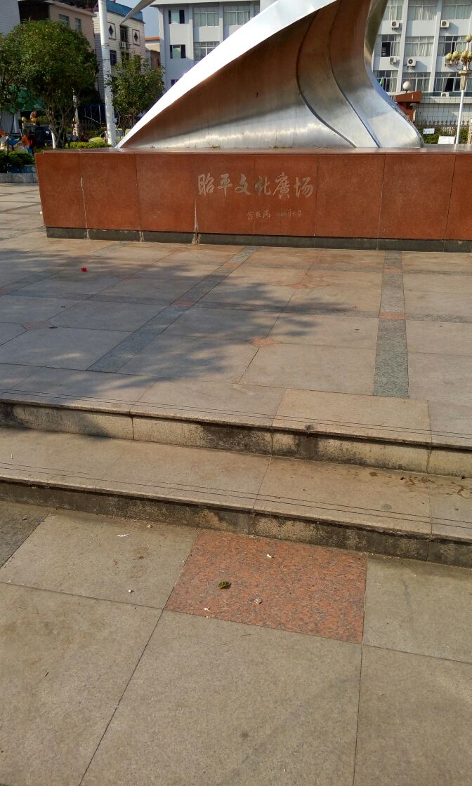 昭平文化广场
