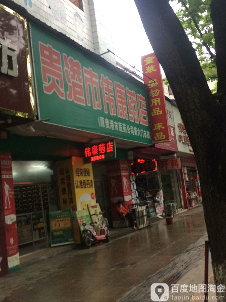 贵港市伟康药店