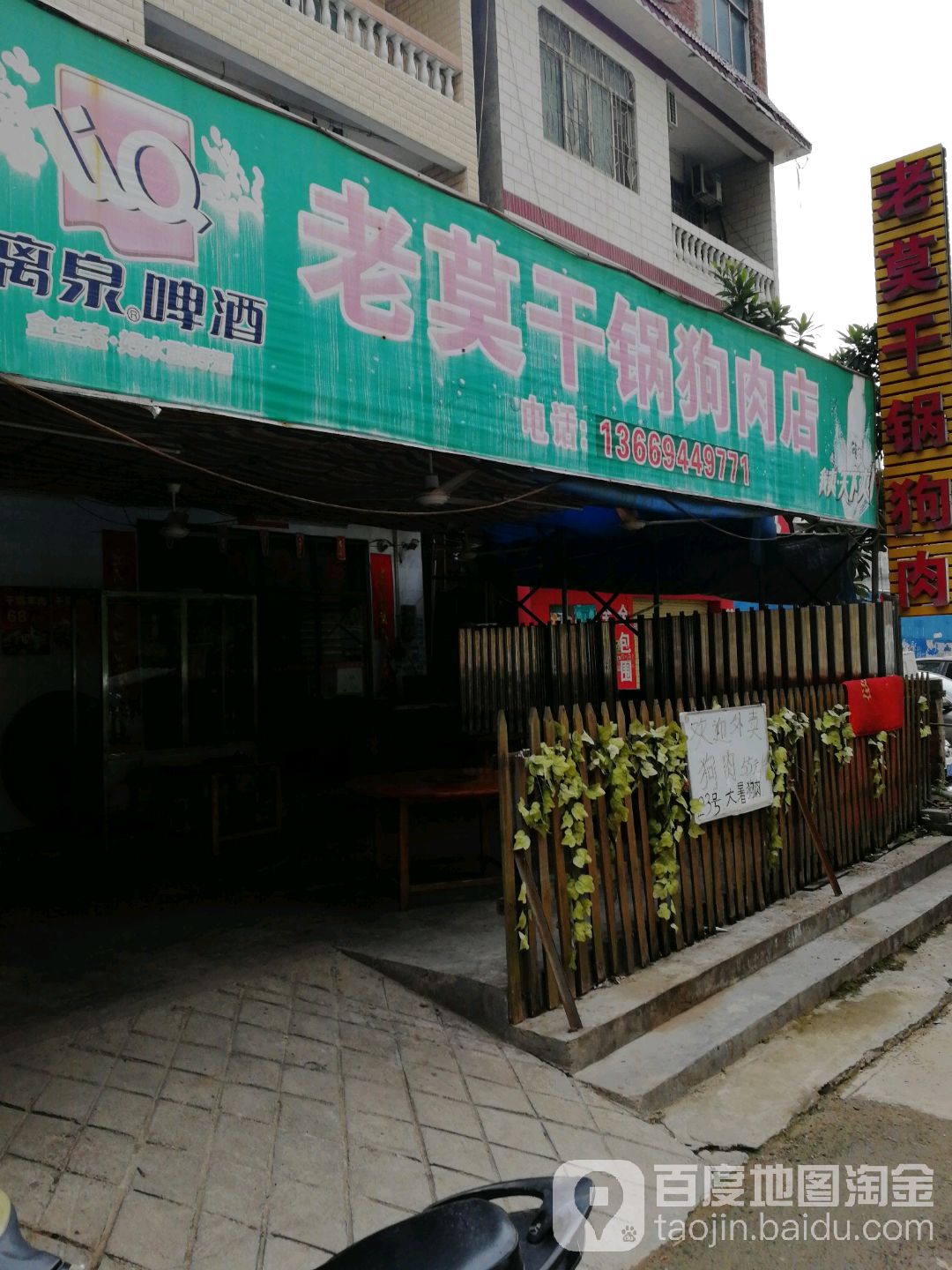老莫干锅狗肉馆