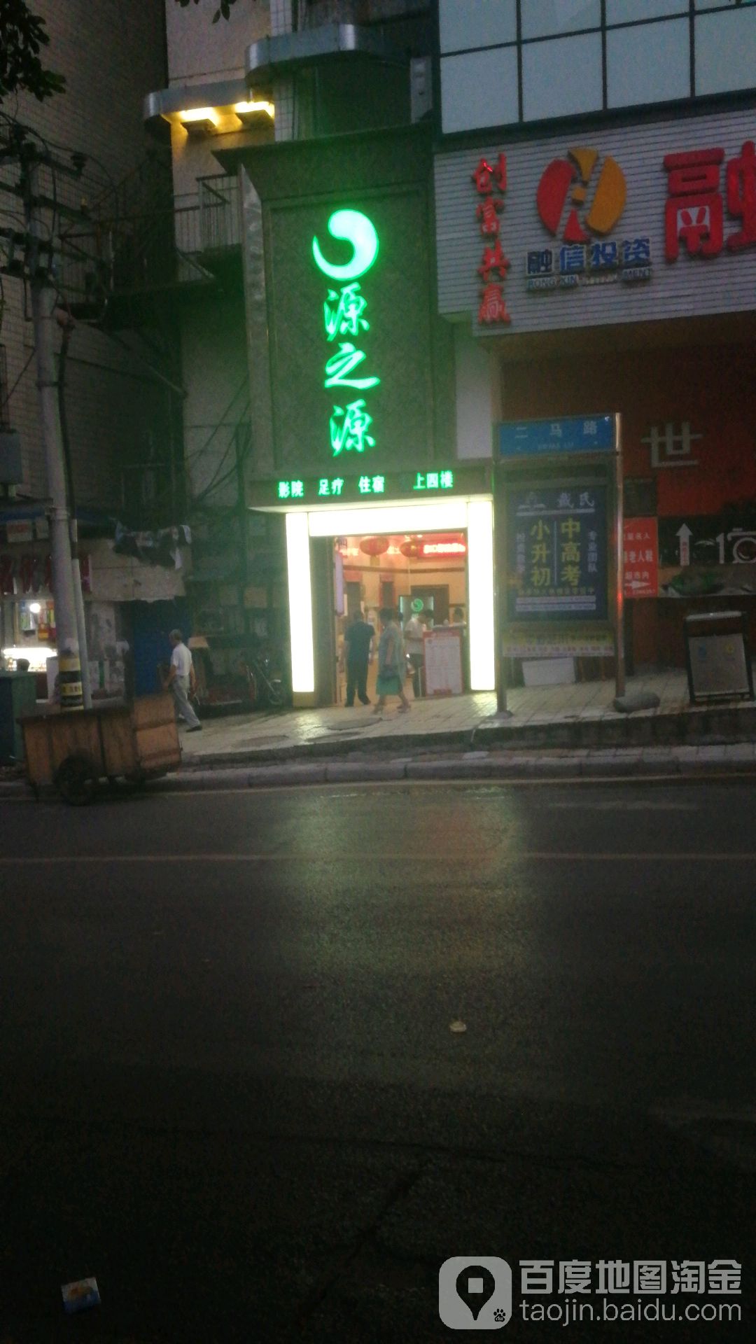 源之源3D影院式足道会馆