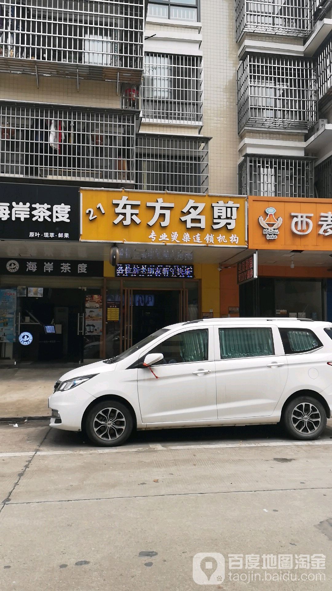 东风名剪(云峰小区店)