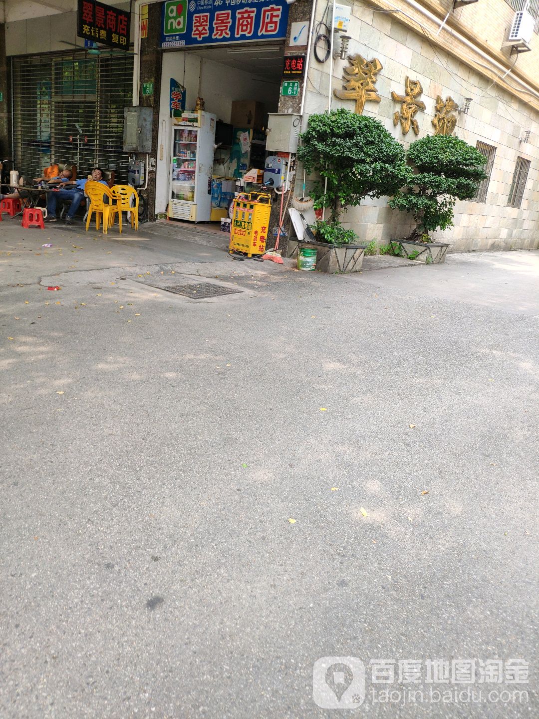翠景商行