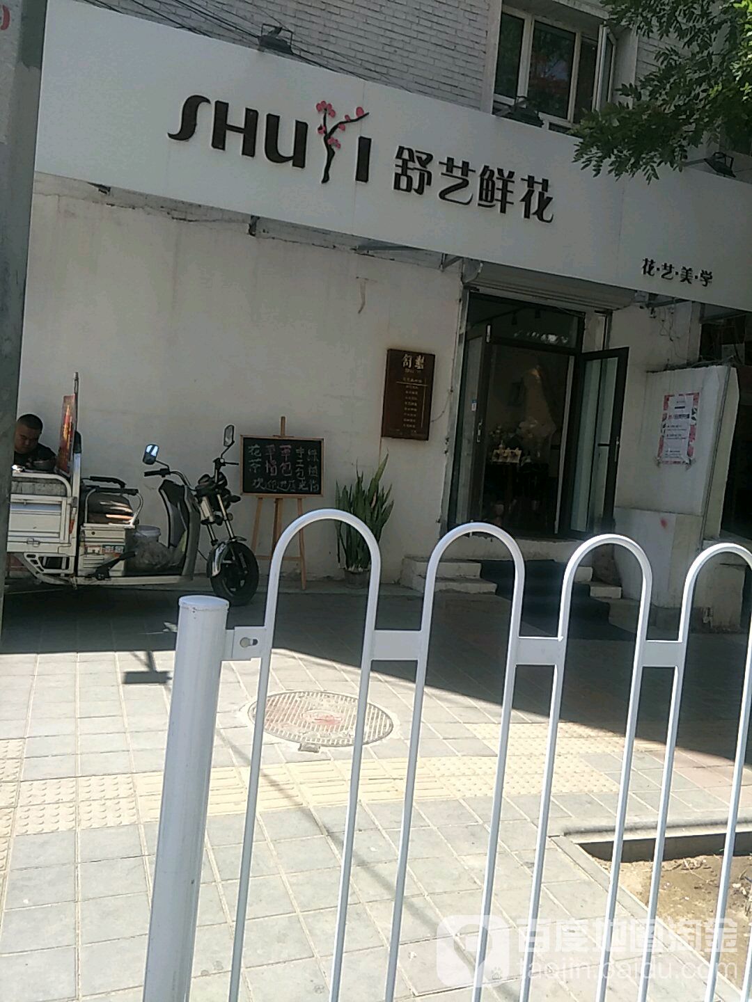 舒艺鲜花(汉桥街店)