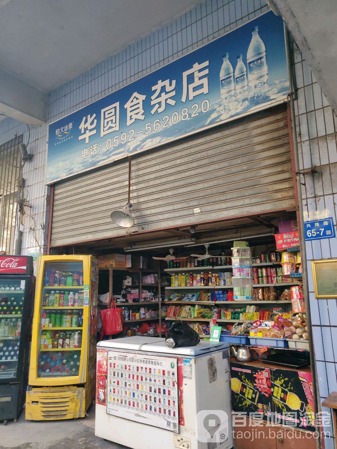 华圆食杂店