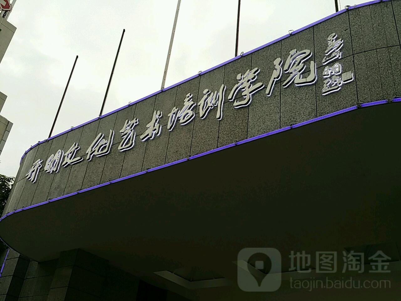 东莞市开明文化艺术培训学院