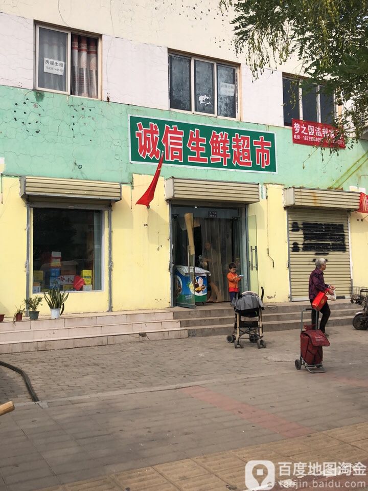 诚信生鲜超市(福利院路店)