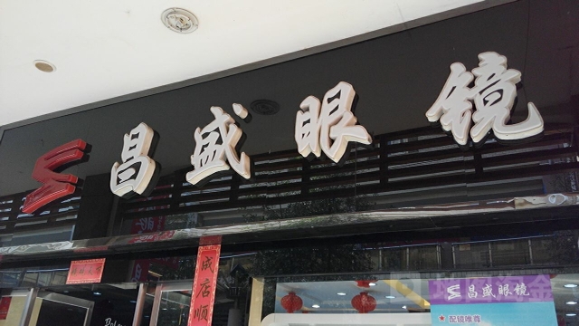 昌盛眼睛店(抱石店)