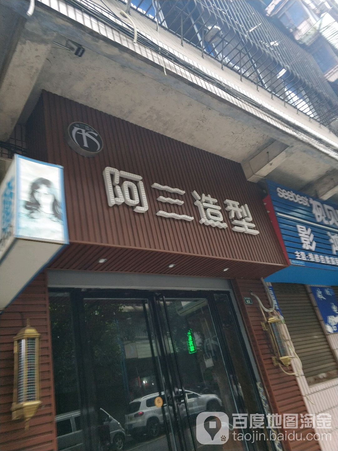 阿san造型(柑子园街店)