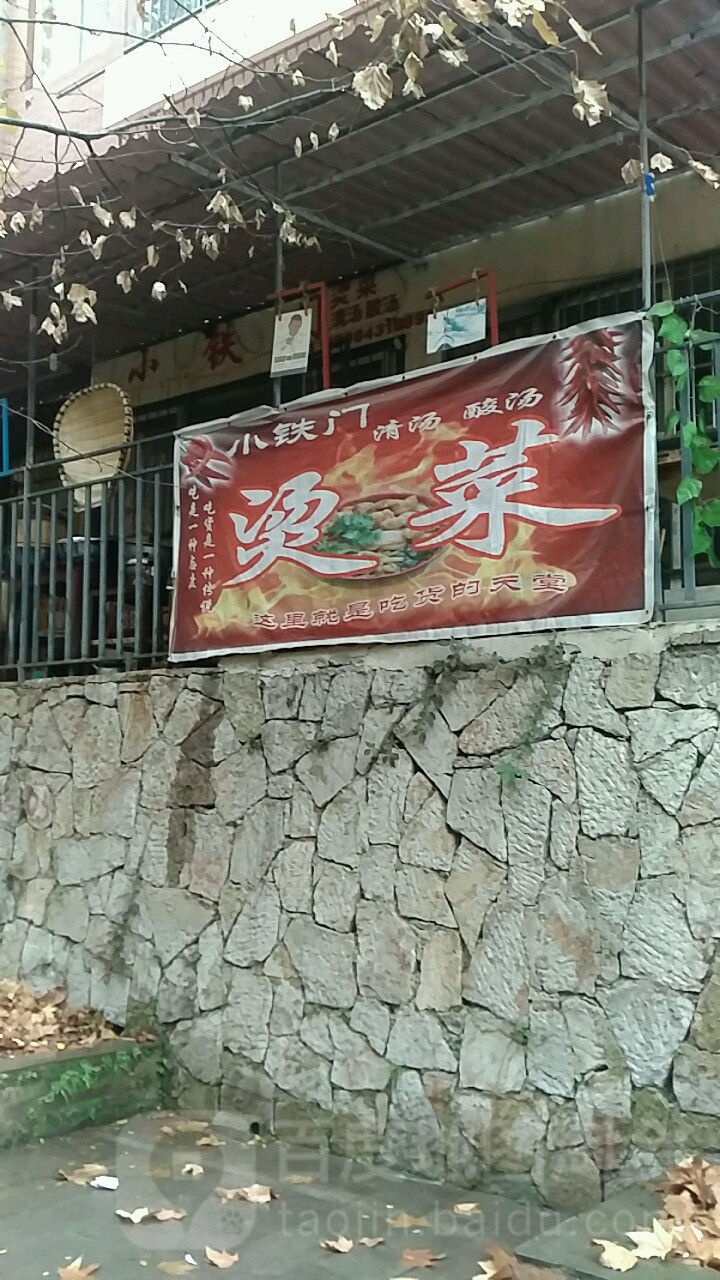 在小铁门烫菜