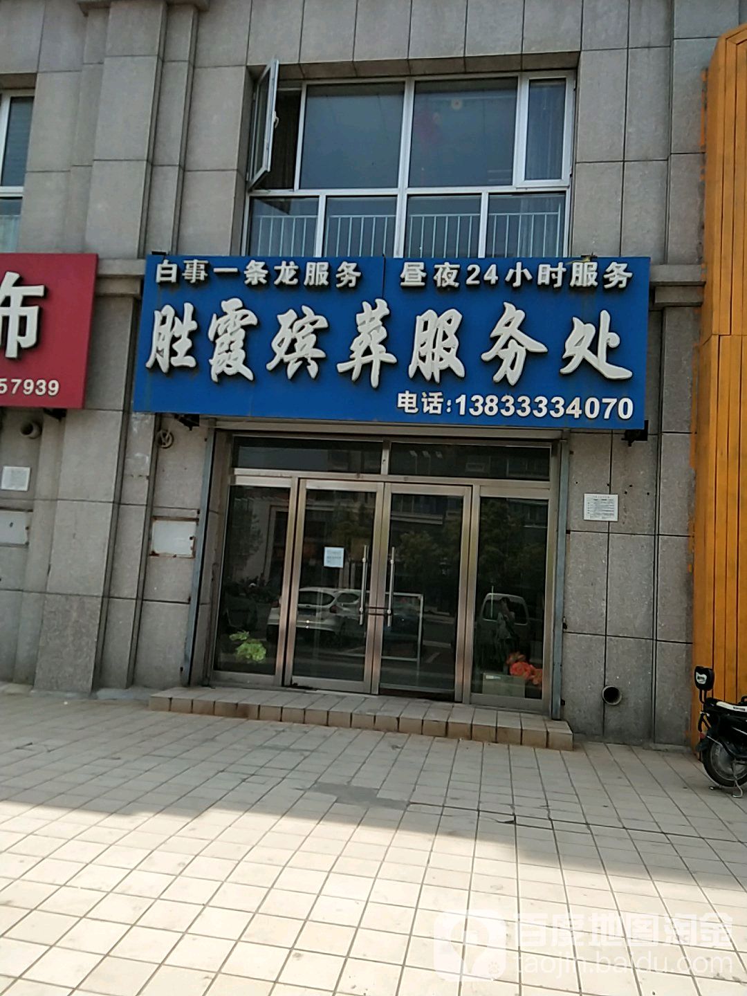胜霞滨葬服务处
