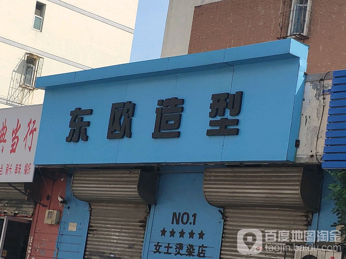 东欧造型(no·1女士烫染店)