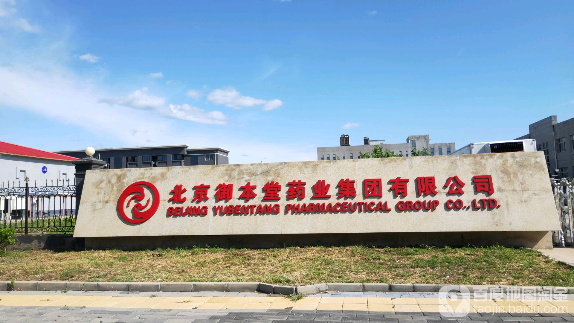 北京御本堂药叶集团有限公司